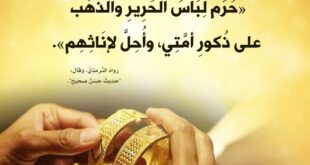 لبس الرجال الحرير والذهب