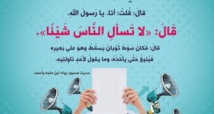 لا تسأل الناس شيئا