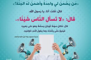 لا تسأل الناس شيئا