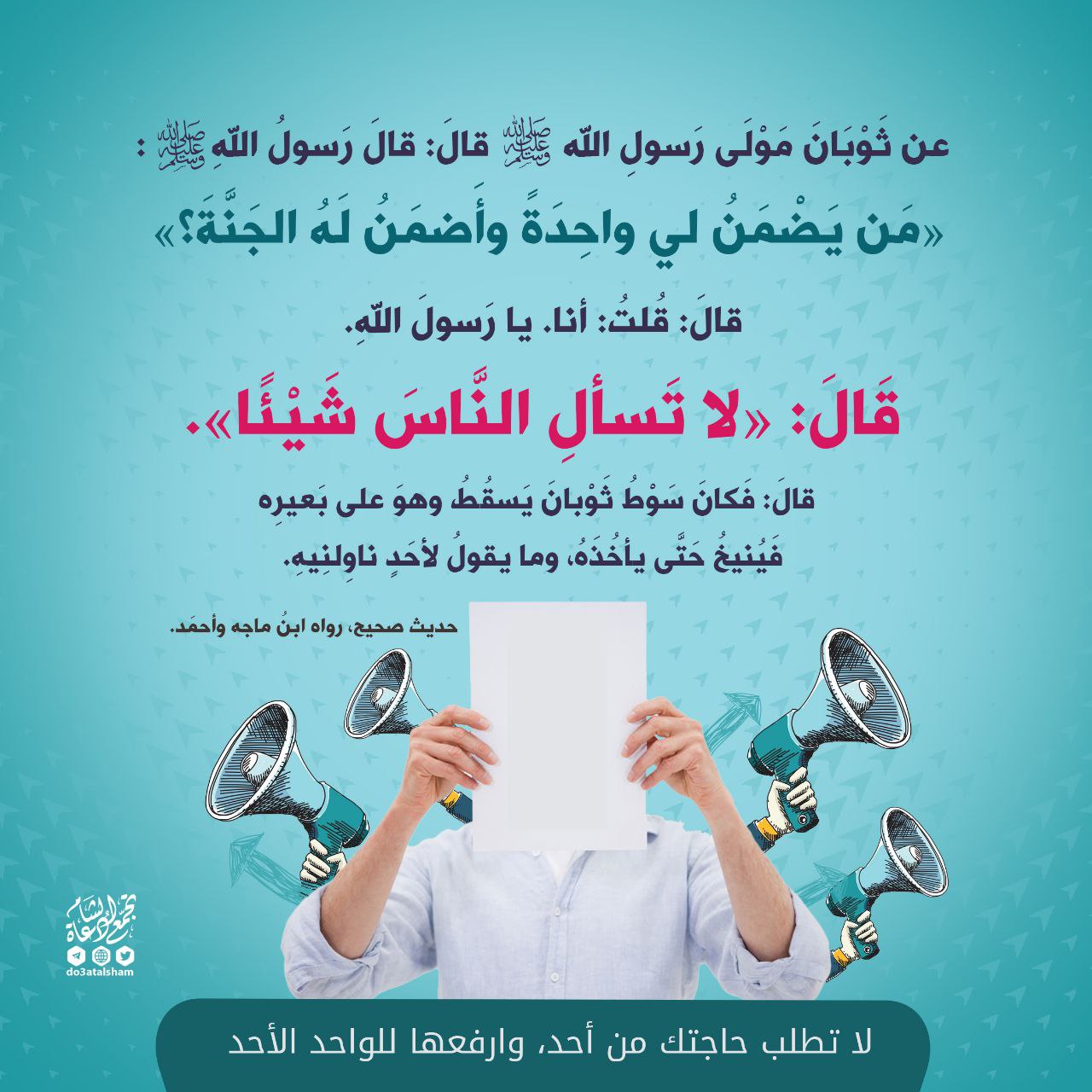 لا تسأل الناس شيئا