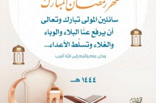 تهنئة بدخول شهر رمضان