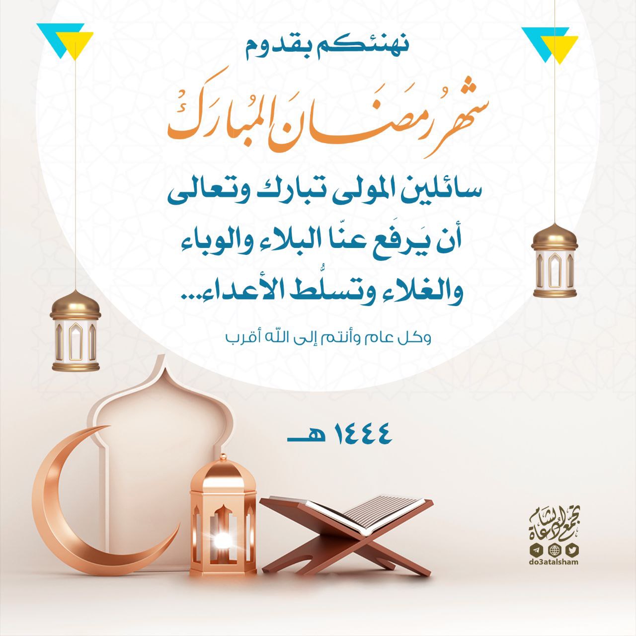 تهنئة بدخول شهر رمضان