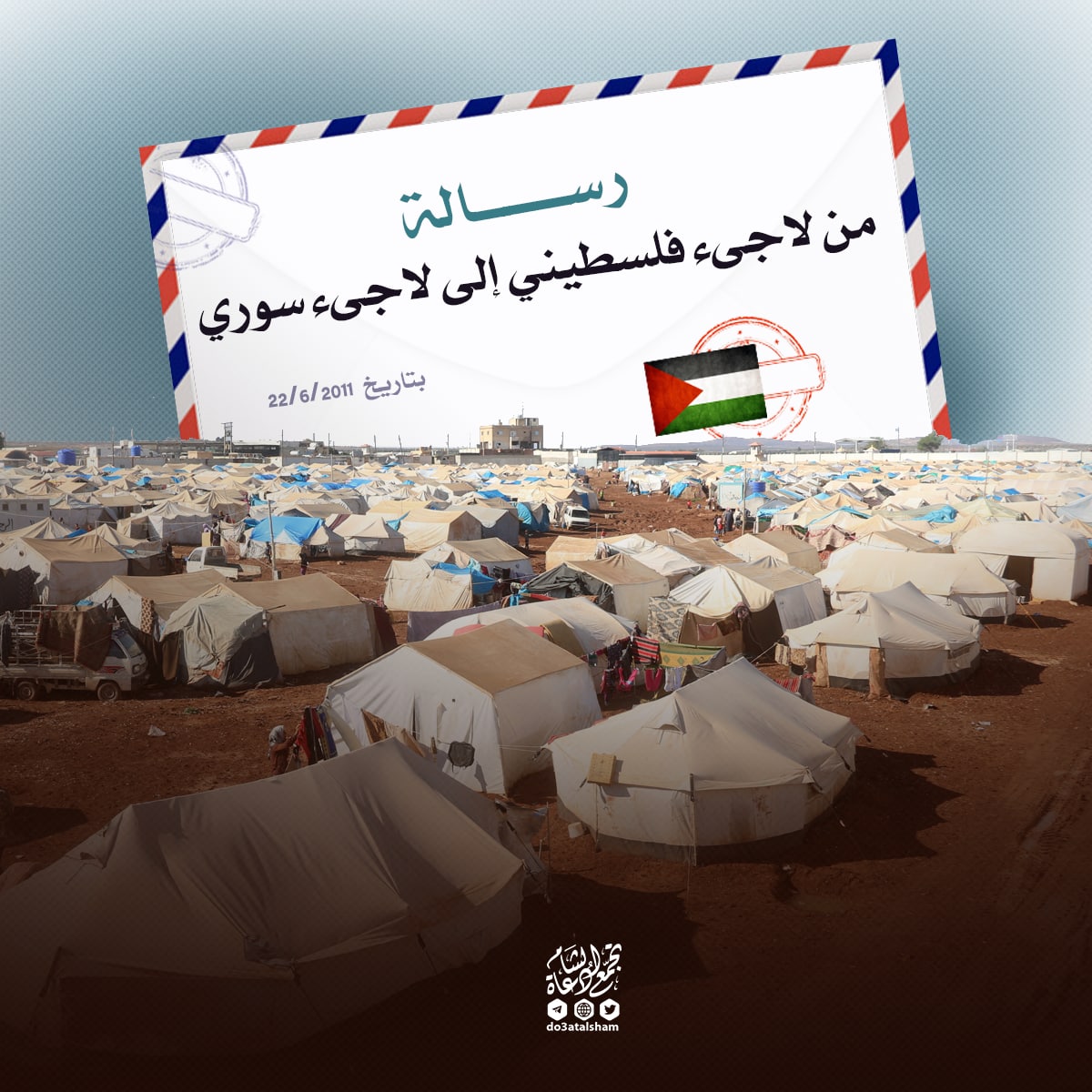 رسالة من لاجى فلسطيني للاجئ سوري