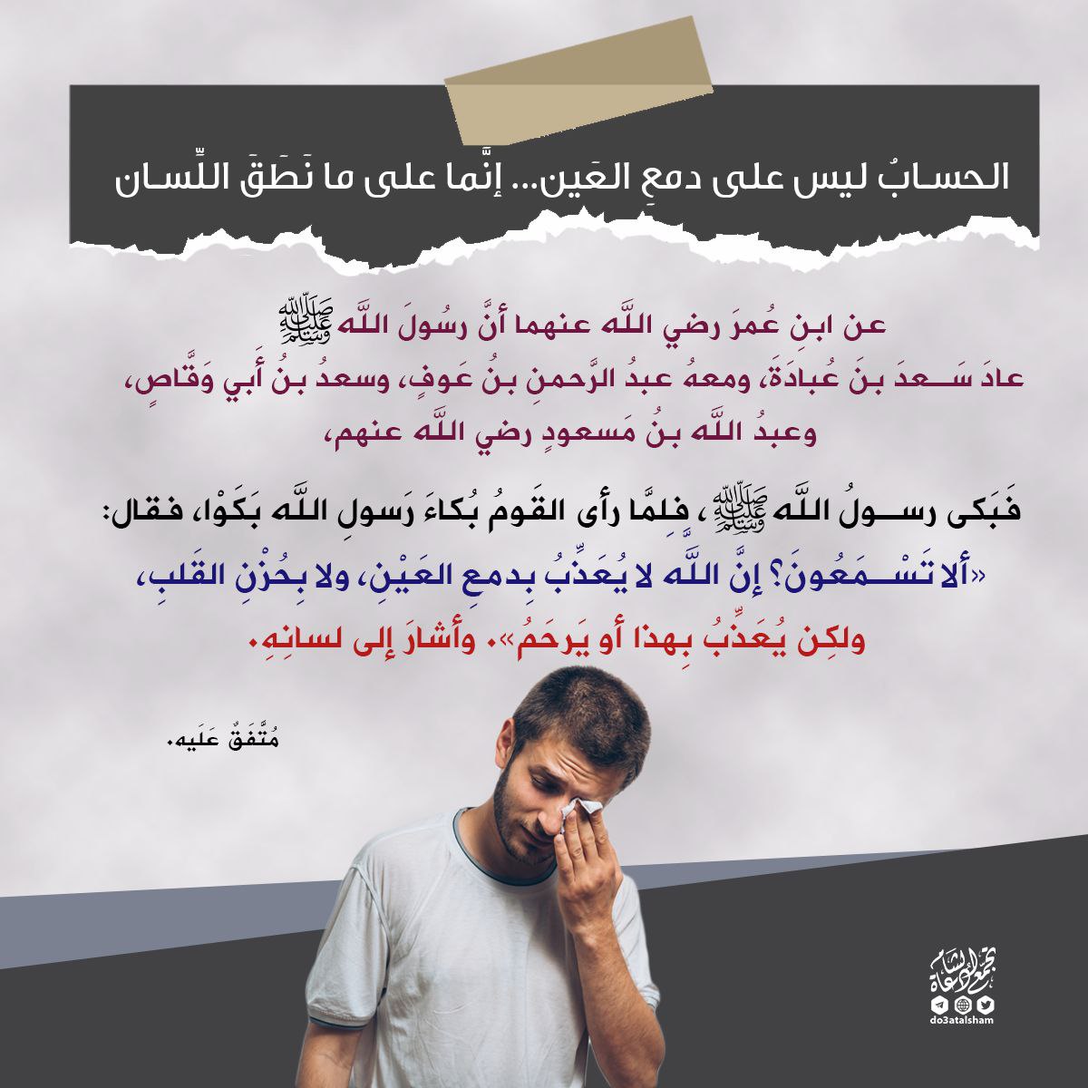 الحساب ليس على دمع العين بل على ما نطق اللسان