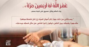 وجوب كتم عورات الميت وما يرى عليه من سوء