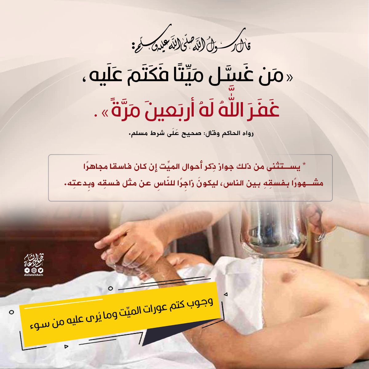 وجوب كتم عورات الميت وما يرى عليه من سوء