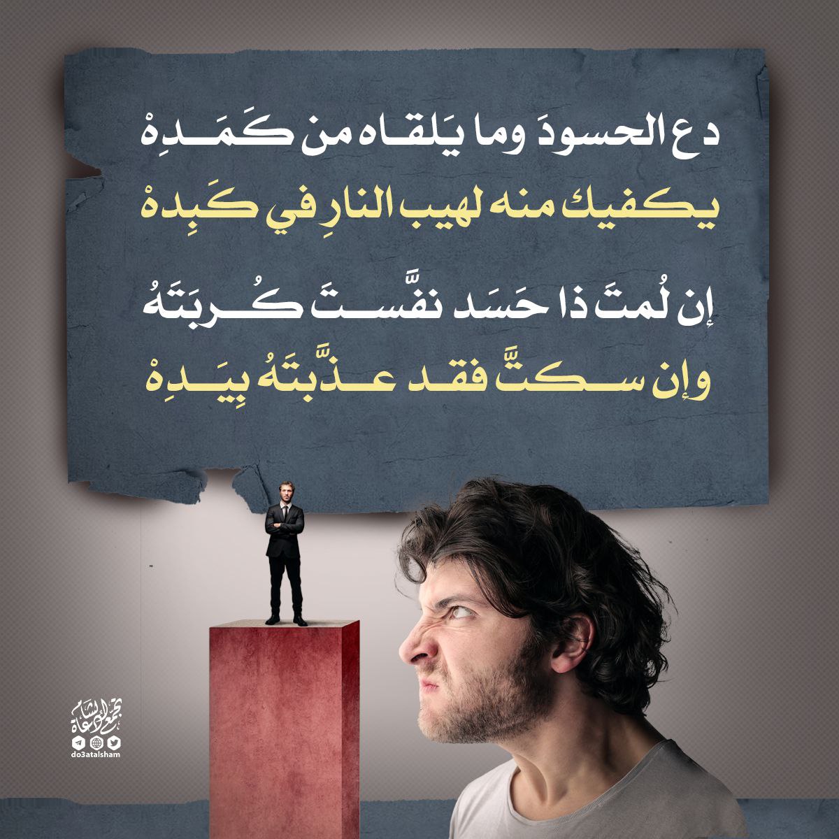 التعامل مع الحسد والحسود