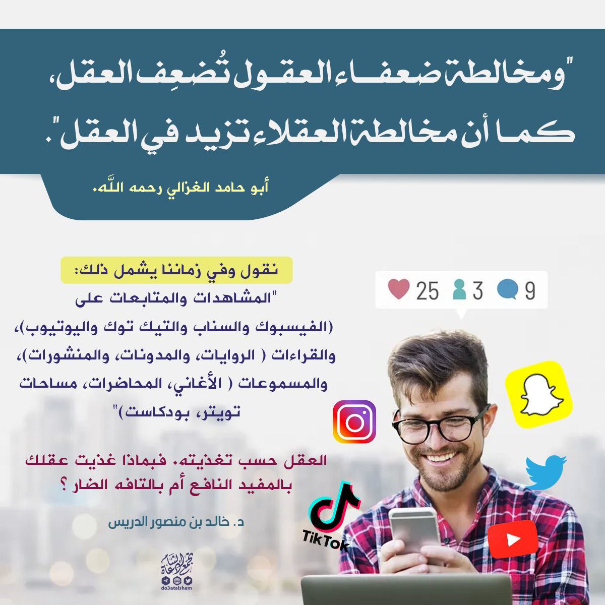 مخالطة ضعفاء العقول ووسائل التواصل!