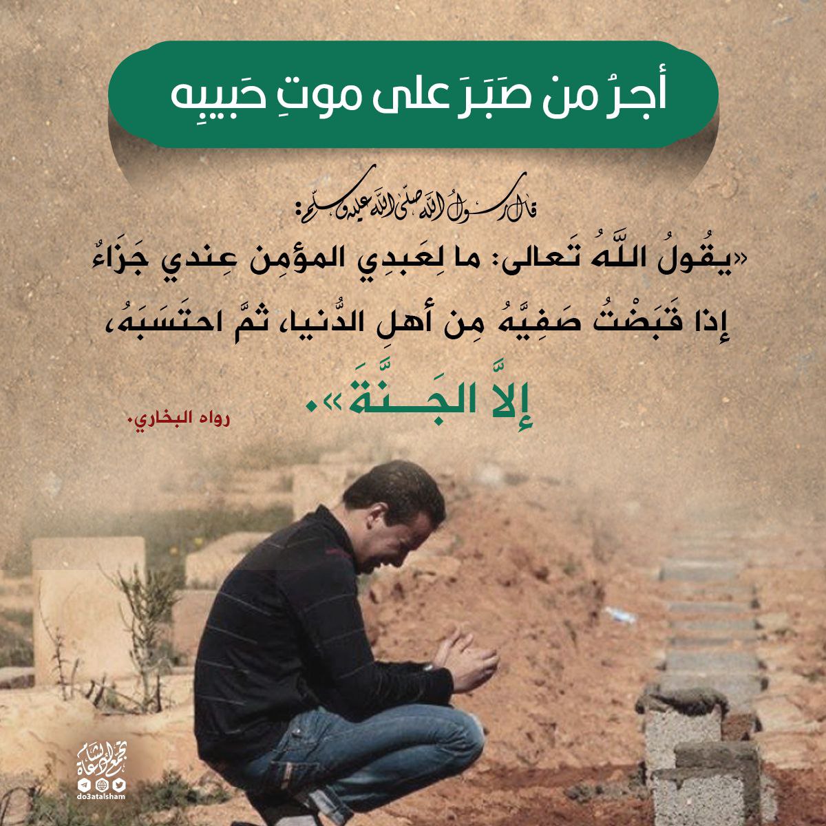 أجر من صبر على موت حبيبه