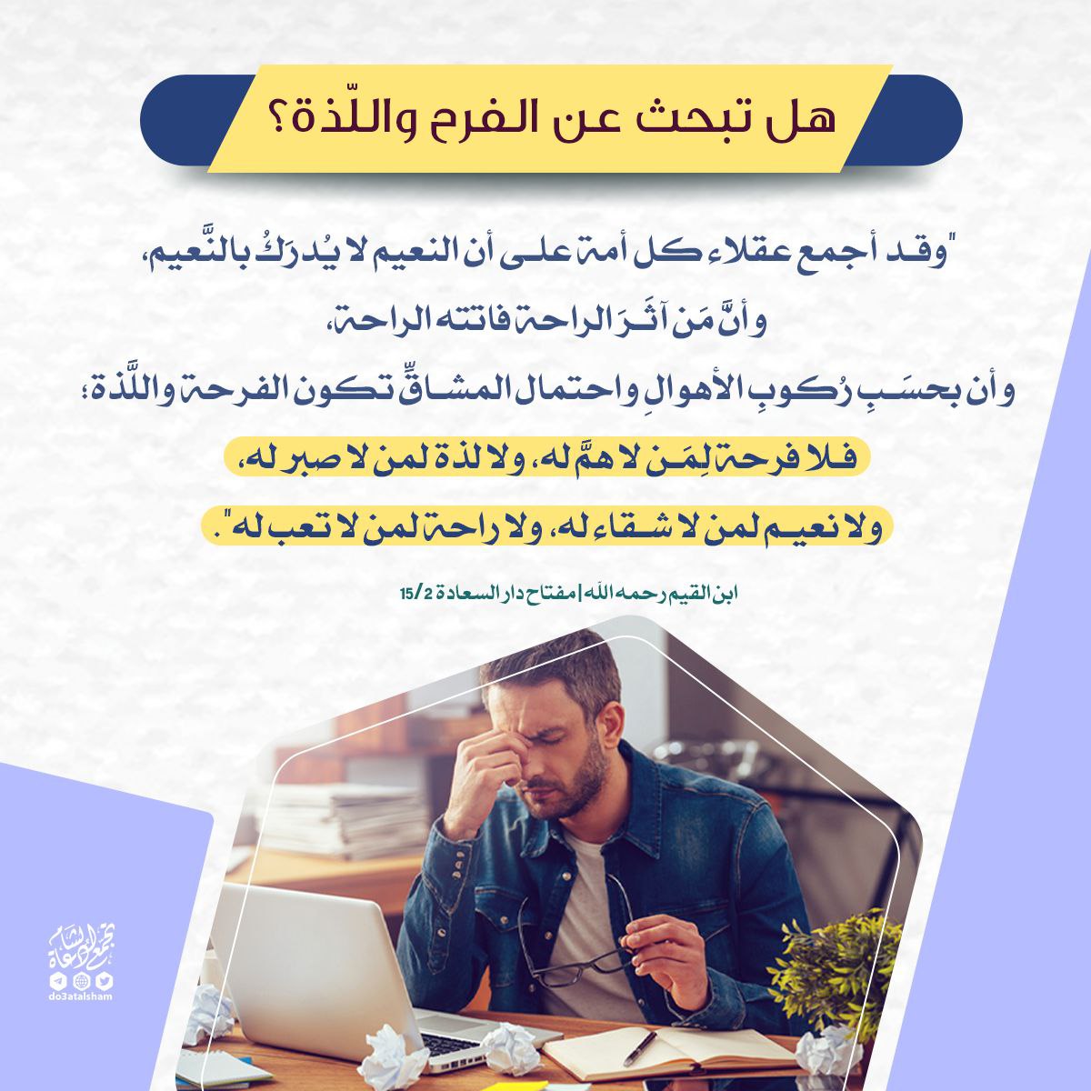 هل تبحث عن الفرح واللذة (السعادة)؟