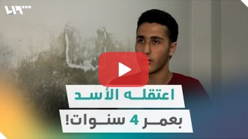 اعتقله الأسد بعمر 4 سنوات