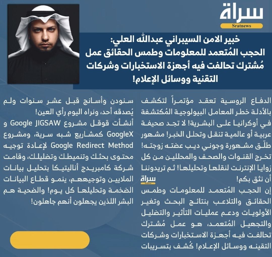 تحالف اجهزة الاستخبارات وشركات التقنية ووسائل الإعلام
