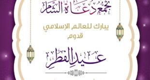 تهنئة عيد الفطر