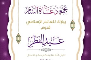 تهنئة عيد الفطر
