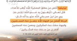 الرباط حصن دماء المسلمين