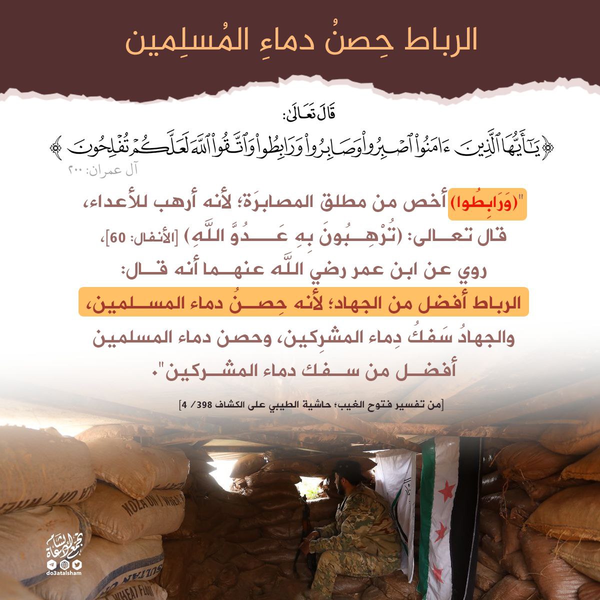 الرباط حصن دماء المسلمين