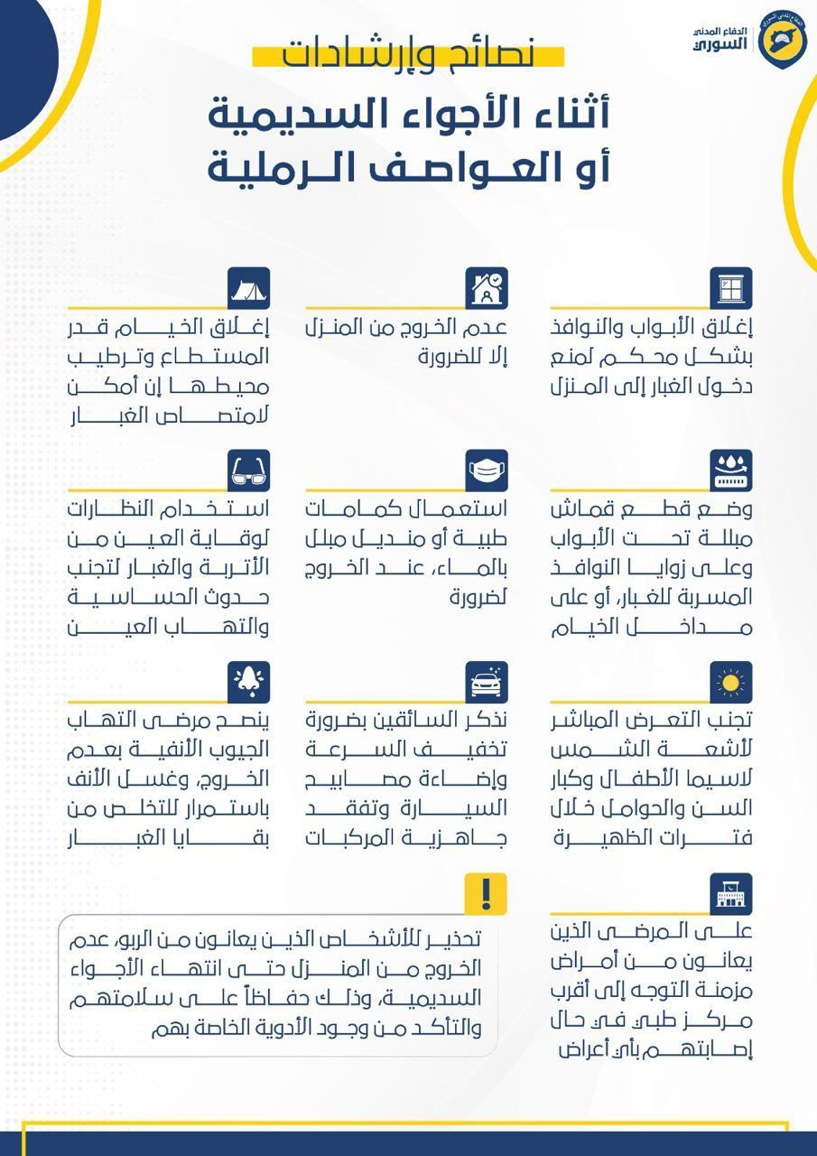 نصائح وإرشادات أثناء العواصف السديمية أو العواصف الرملية
