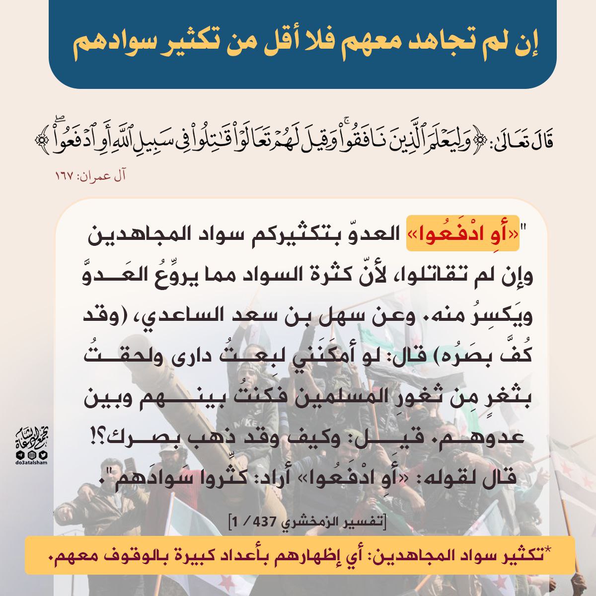 إن لم تجاهد معهم فلا أقل من تكثير سوادهم