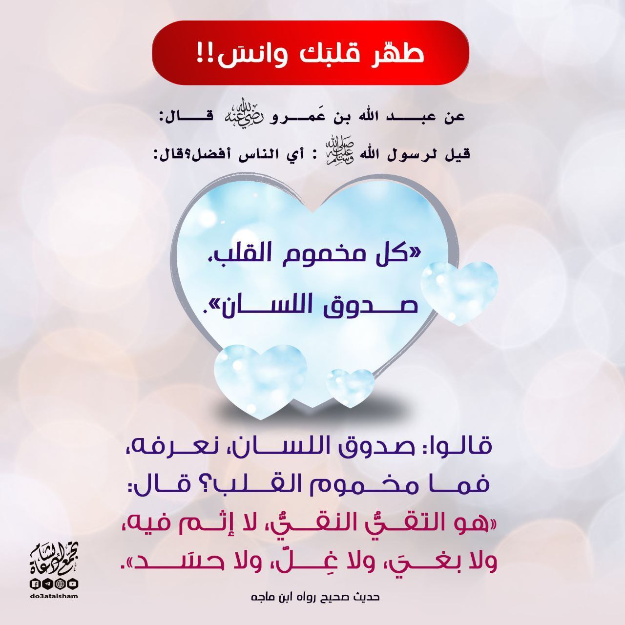 طهر قلبك وانس - سلامة الصدر وراحة البال