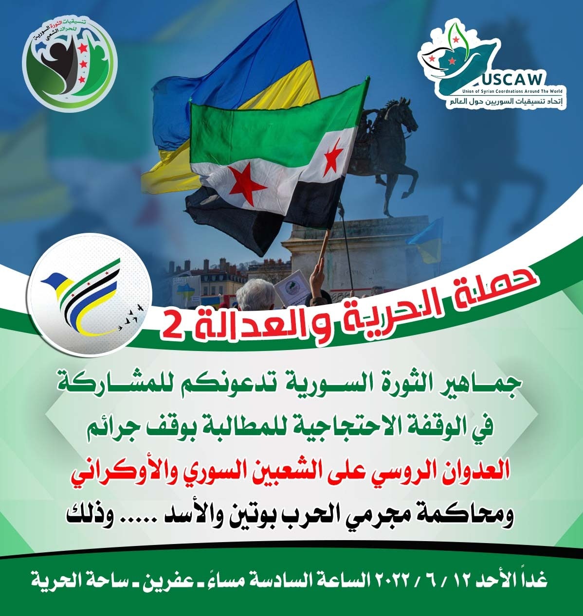 بطاقات دعوات الوقفات ضمن حملة الحرية والعدالة 2