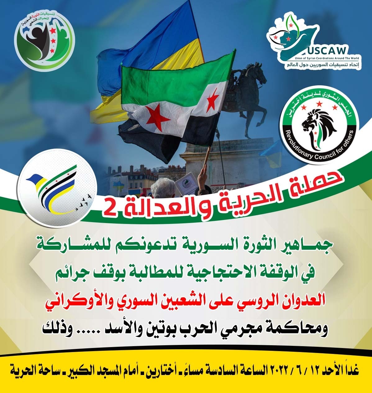 بطاقات دعوات الوقفات ضمن حملة الحرية والعدالة 2