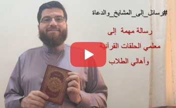 رسالة مهمة إلى معلمي الحلقات المسجدية وأهالي الطلاب ... والتحذير من خطأين منهجيين كبيرين