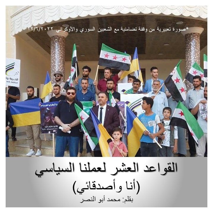 القواعد العشر لعملنا السياسي أنا وأصدقائي