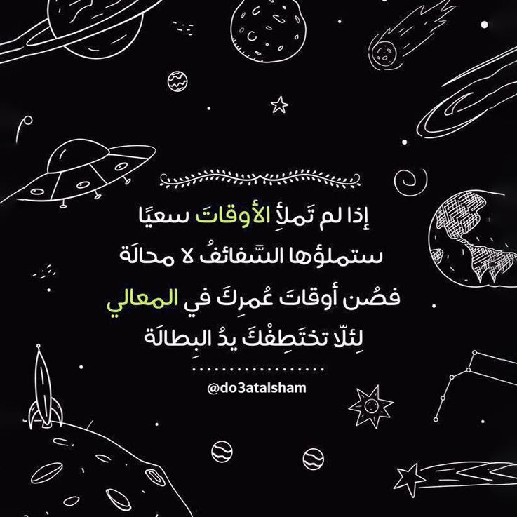 صن أوقات عمرك في المعالي