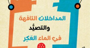 المداخلات التافهة والتصيد في الماء العكر!