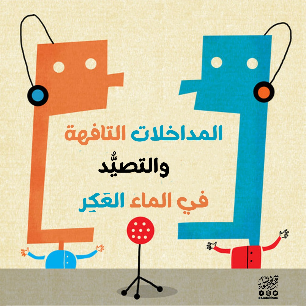 المداخلات التافهة والتصيد في الماء العكر!
