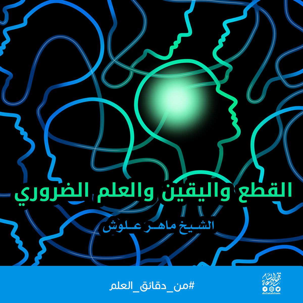 القطع واليقين والعلم الضروري