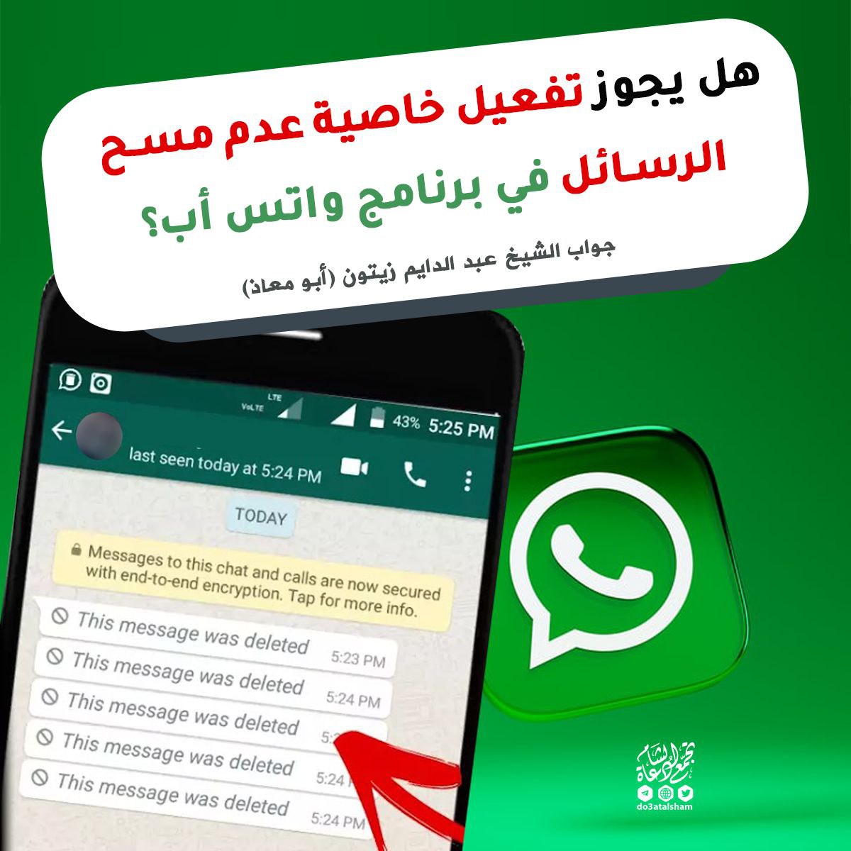 هل يجوز تفعيل خاصية عدم مسح الرسائل في برنامج واتس أب؟