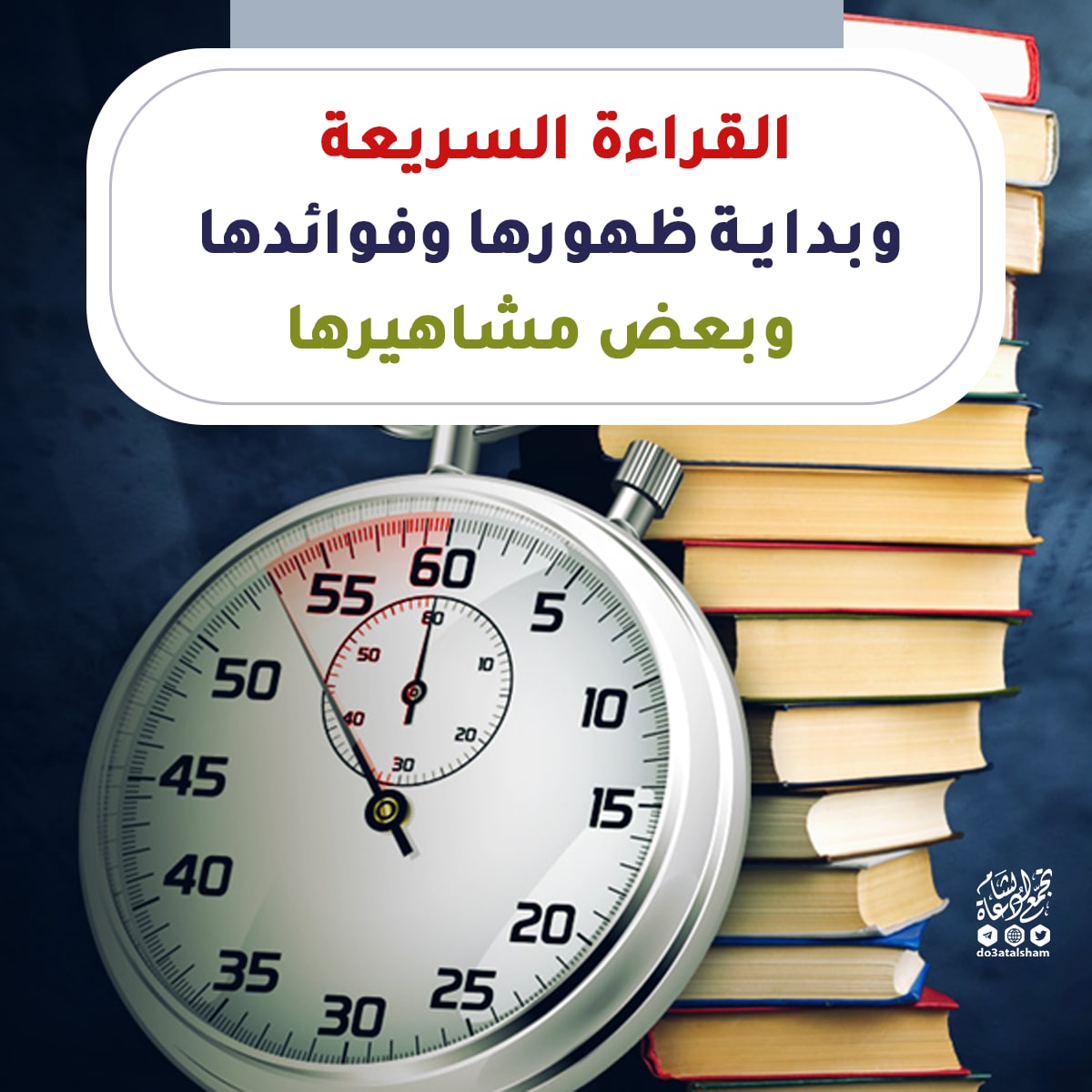 مهارة القراءة السريعة الفعالة