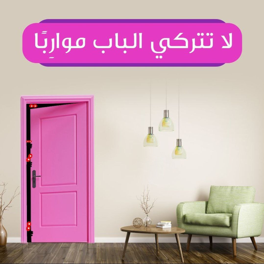 لا تتركي الباب مواربا