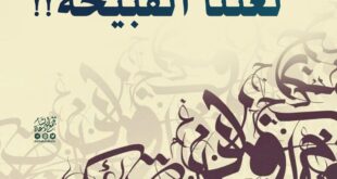 لغتنا القبيحة!