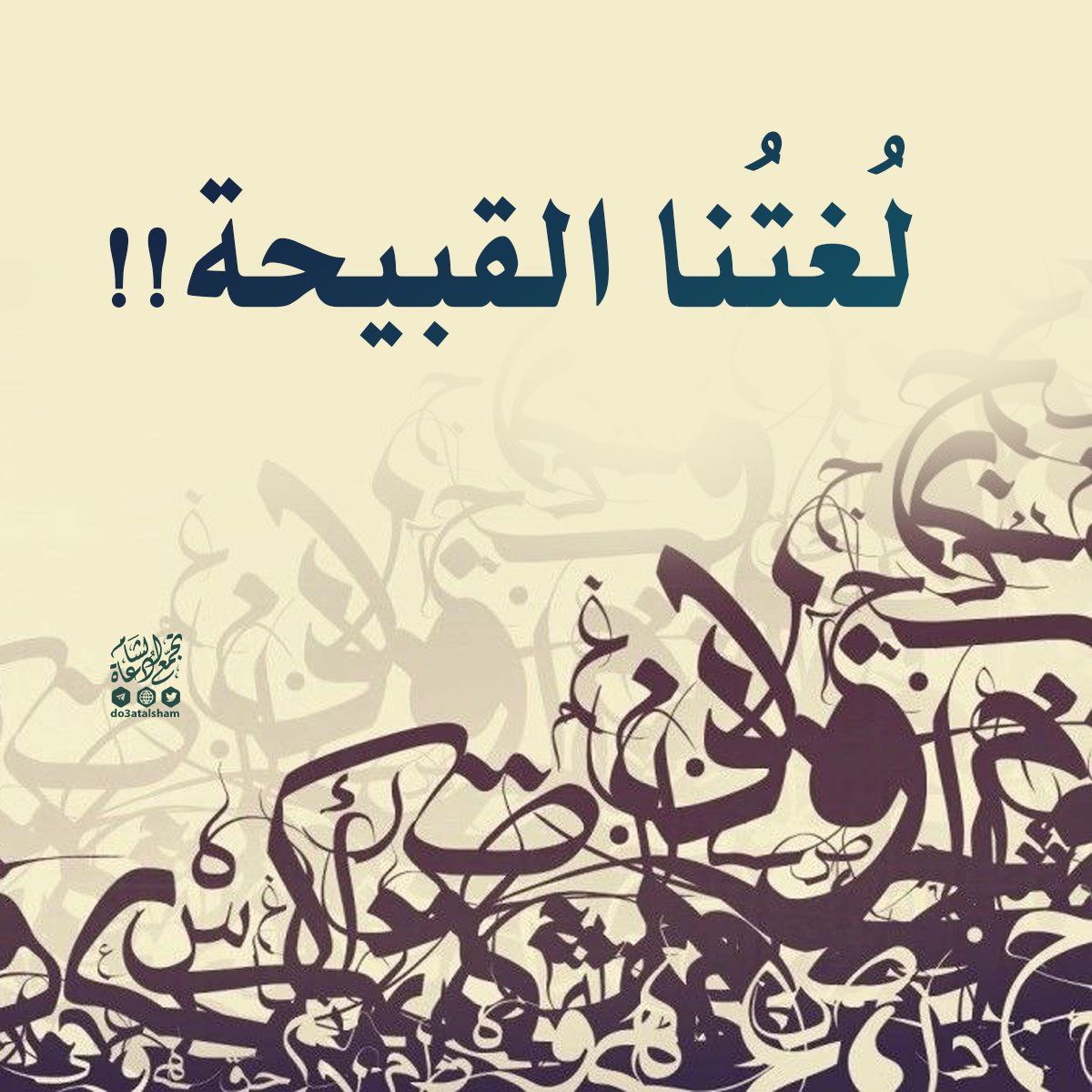 لغتنا القبيحة!