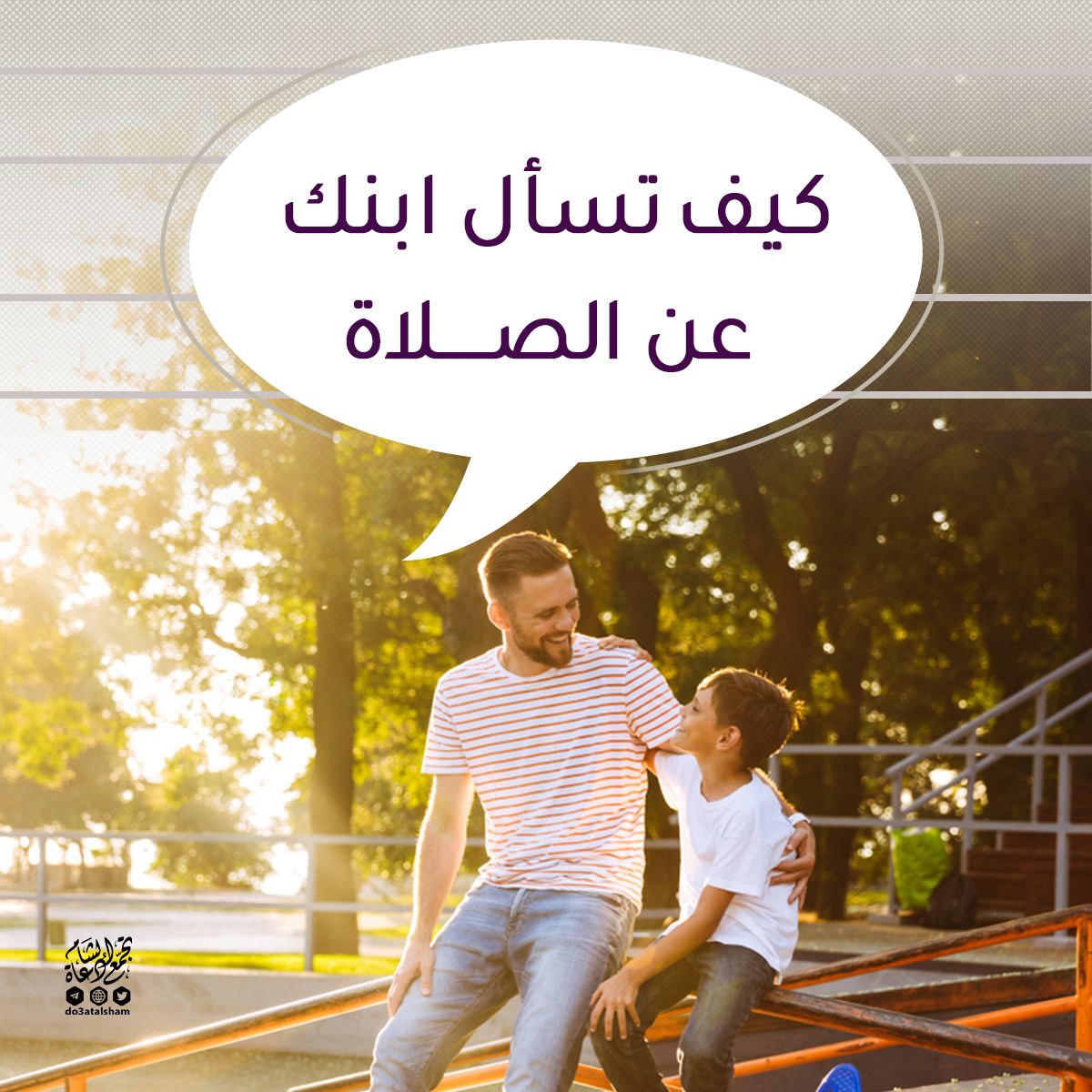 كيف تسأل ابنك عن الصلاة
