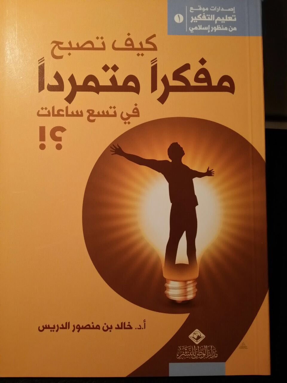 كيف تصبح مفكرا متمردا