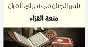 تثوير الجنان في تدبر آي القرآن
