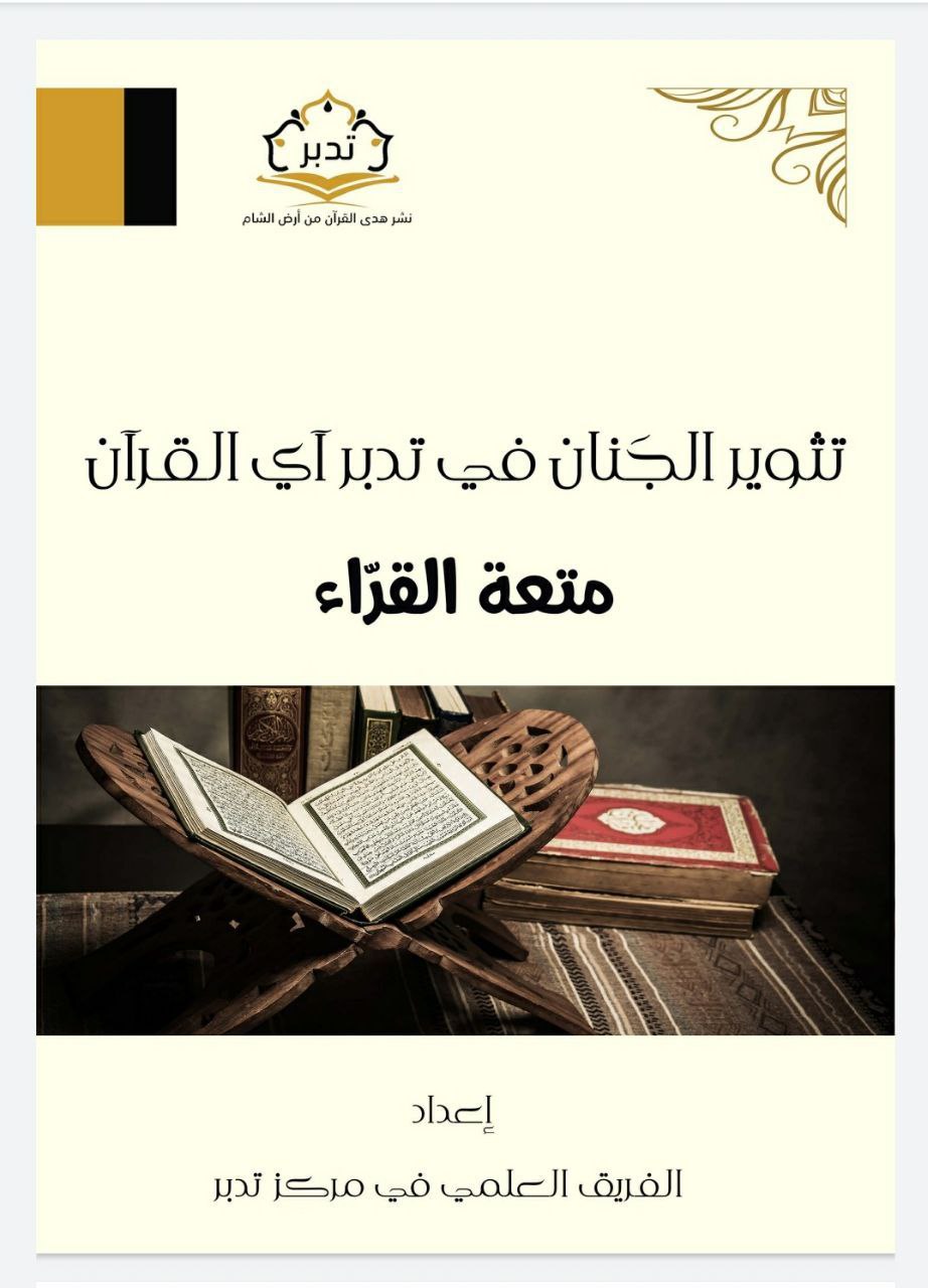 تثوير الجنان في تدبر آي القرآن