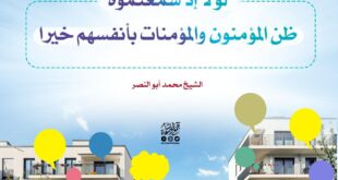 لولا إذ سمعتموه ظن المؤمنون والمؤمنات بأنفسهم خيرا