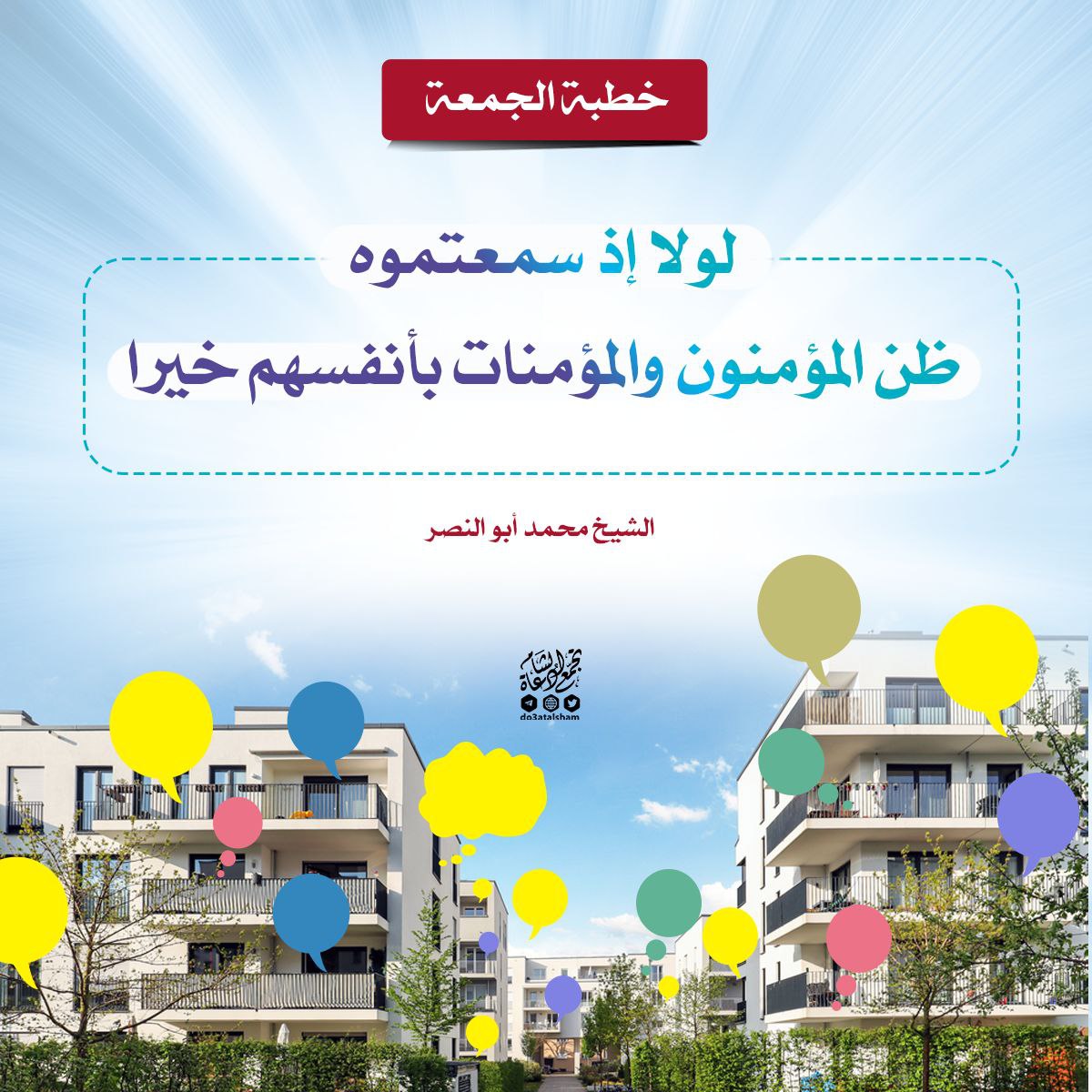 لولا إذ سمعتموه ظن المؤمنون والمؤمنات بأنفسهم خيرا