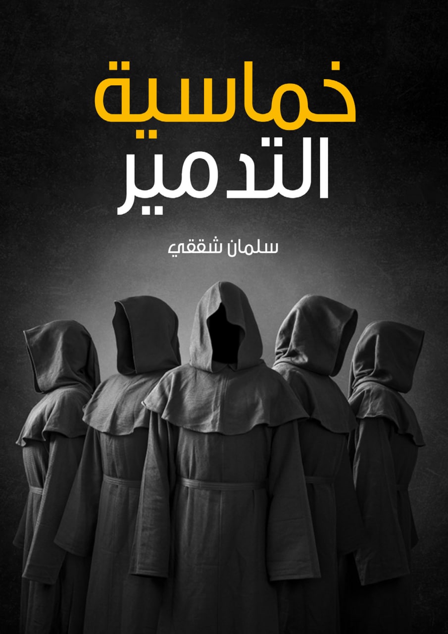 خماسية التدمير