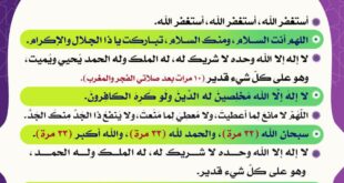 الأذكار بعد الصلاة المفروضة