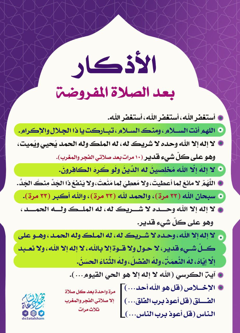 الأذكار بعد الصلاة المفروضة