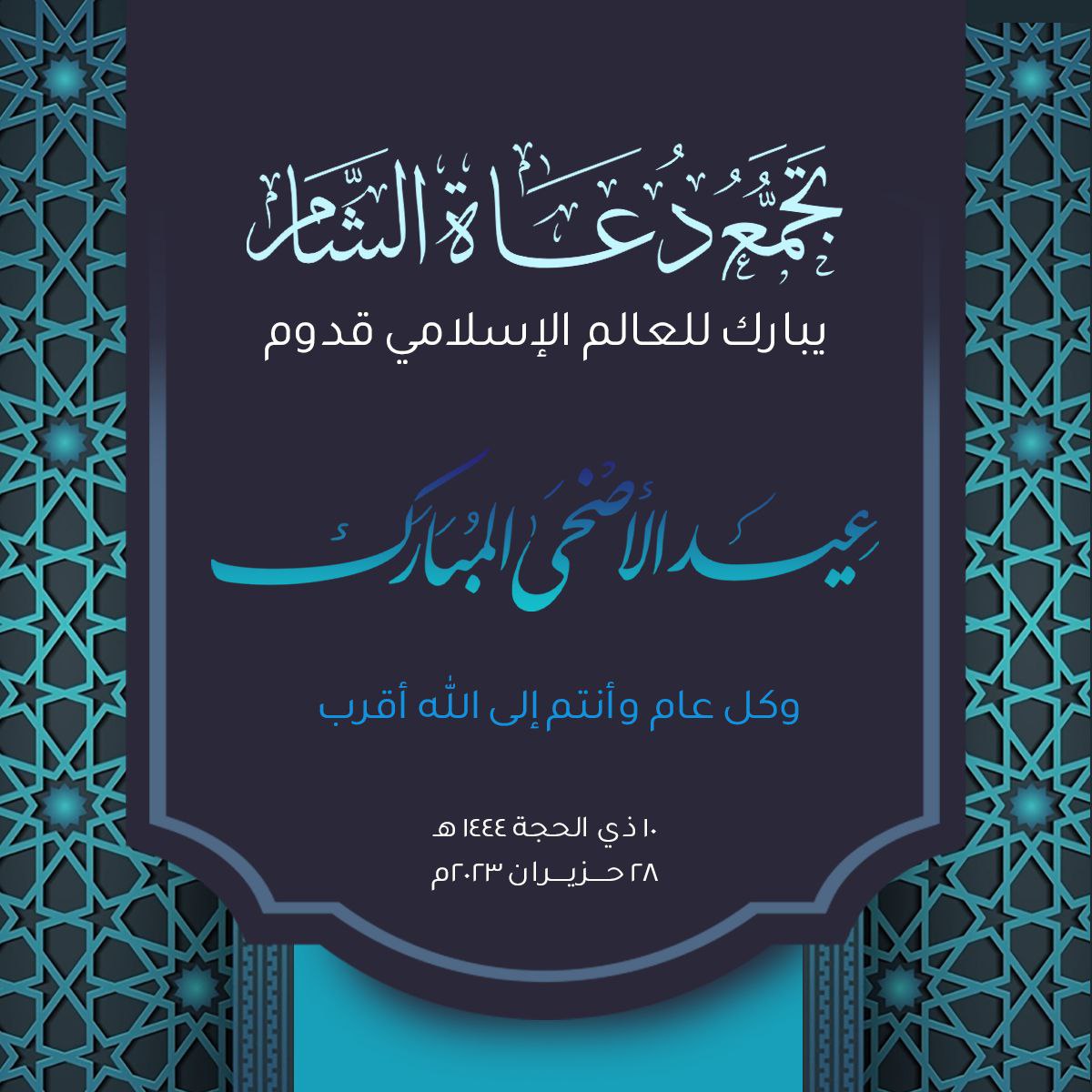 تهنئة بمناسبة عيد الأضحى