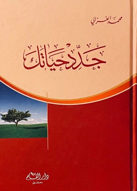 جدد حياتك