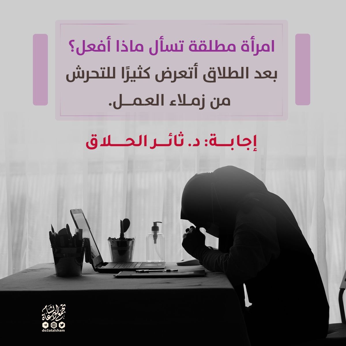امرأة مطلقة تسأل ماذا أفعل؟ بعد الطلاق أتعرض كثيرا للتحرش من زملاء العمل