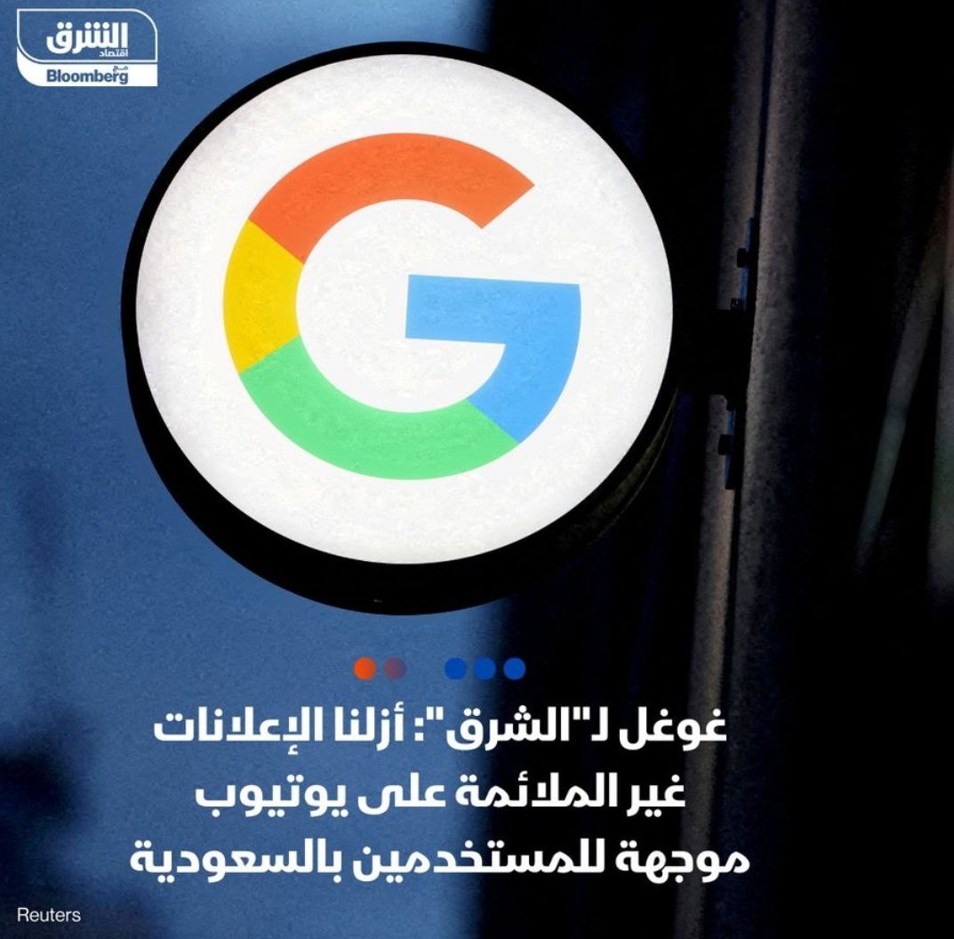 جوجل تستجيب بإزالة المحتوى غير المناسب للمستخدم في السعودية