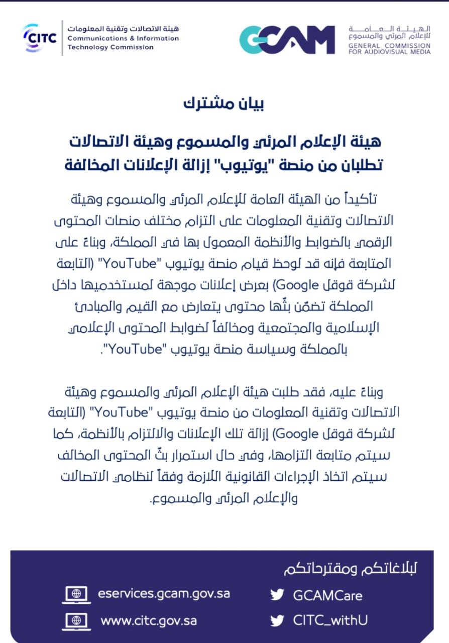 هيئة الإعلام المرئي والمسموع وهيئة الاتصالات في السعودية